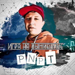 PNPT игры на выживание