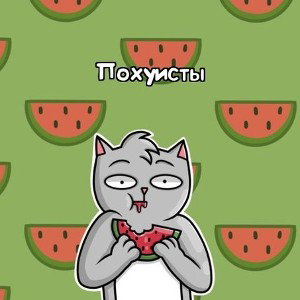 Сладко спала 