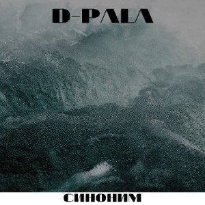СИНОНИМ 