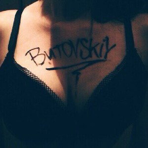 Бутовский Не талант и Взрослый Дядя