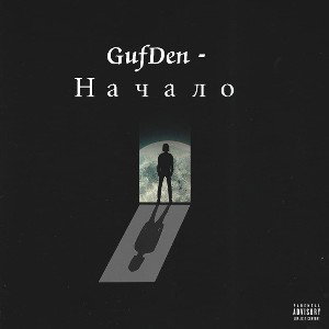 GufDen - начало