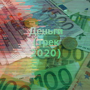 Деньги (трек 2020) 