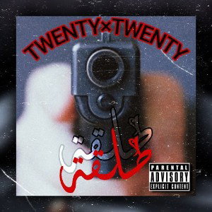 طلقة/tal9a