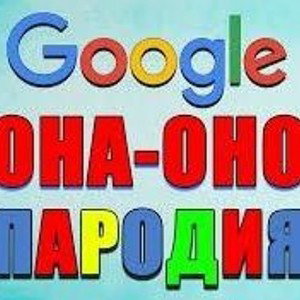 Busthlor- Она - оно(Гугл переводчик)