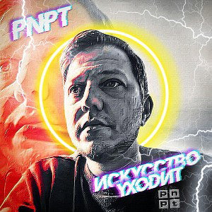 PNPT - Искусство Уходит 