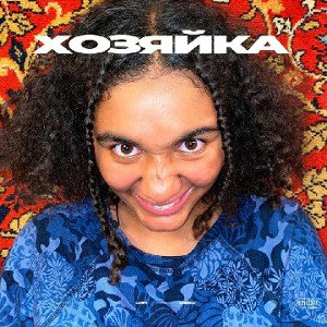 Сарра - Хозяйка