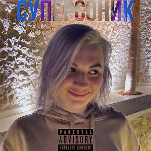 СУПЕРСОНИК