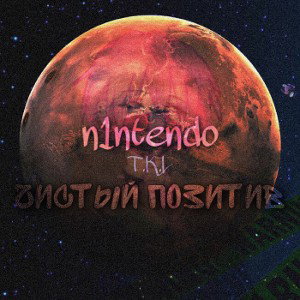 Чистый позитив