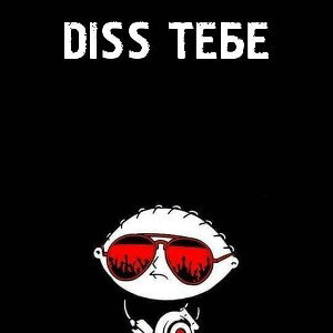 DISS-KLEY-MER- DISSЫ ТЕБЕ (Клип)