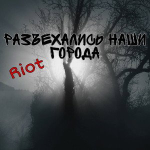 YAROSLAV GREBENNIKOV-РАЗЪЕХАЛИСЬ НАШИ ГОРОДА 