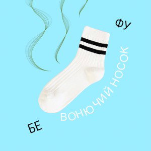 ВОНЮЧИЙ НОСОК