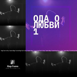 Ода о любви 1