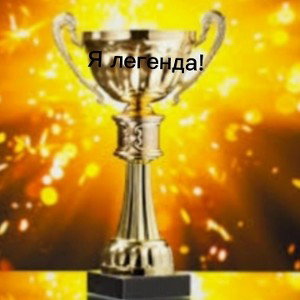 Я Легенда