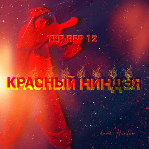красный Ниндзя