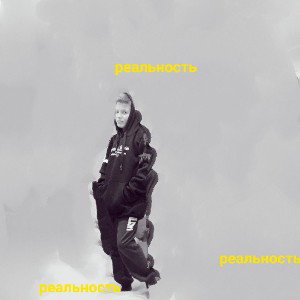 реальность