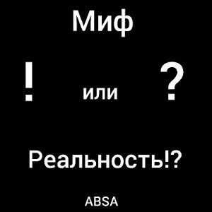 Миф или реальность!?  
