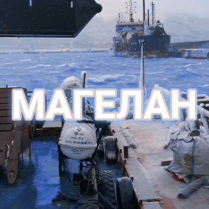  Лирик-Магелан