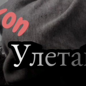 Улетай