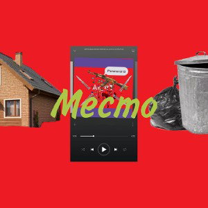 место 