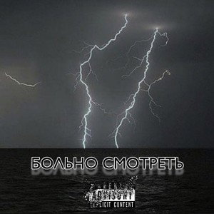 Больно смотреть 