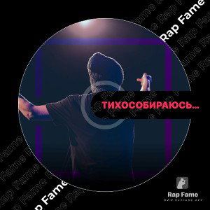Тихо собираюсь стиха собираюсь