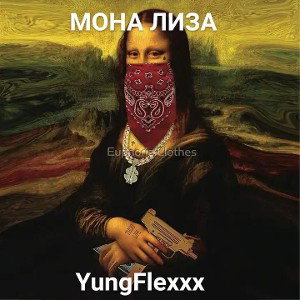 МОНА ЛИЗА 