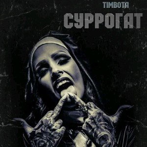 Timbota-Сурогат
