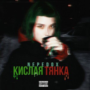 КИСЛАЯ ТЯНКА