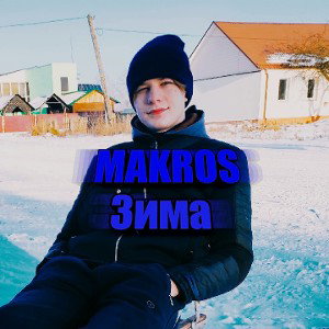 MAKROS - Зима