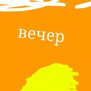 вечер