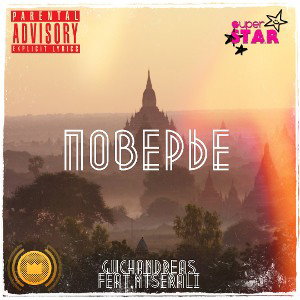 Поверье (ft. MtSerali)