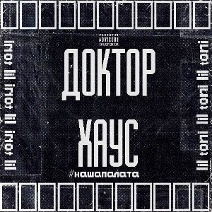 lil toni - "доктор хаус" 