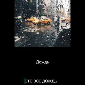 Дождь
