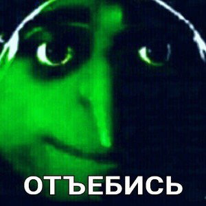 отъебись