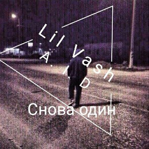 Lil Vash ft A.I.D - Снова