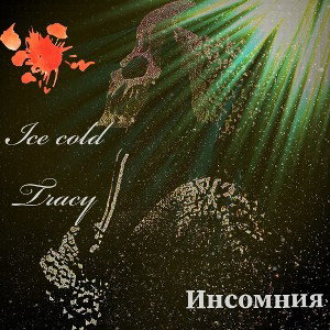 Ice cold Tracy - Инсомния