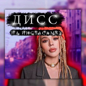 BARLOW (DENIS, TEMKA NATION) - ДИСС НА ИНСТАСАМКУ 