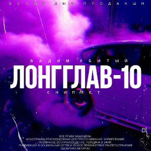 ЛОНГГЛАВ-10 (Snippet) 