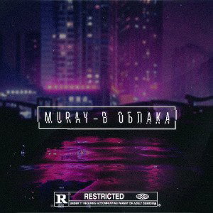 MURAY - В облака 
