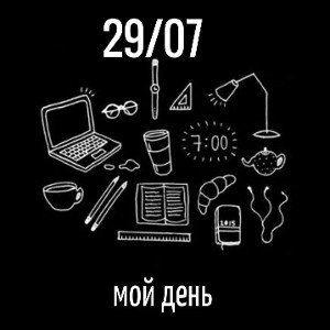 29/07 - мой день