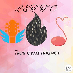 LETTO- Твоя сука плачет 