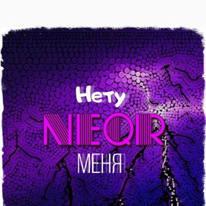 НЕТУ МЕНЯ