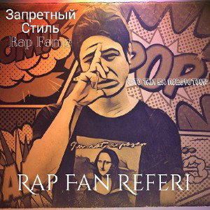 Что там за поворотом? – Rap Fan Referi