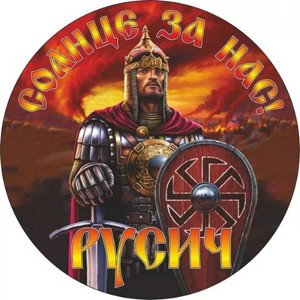 РосичЪ - Мы Сохраним