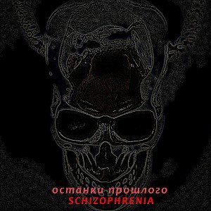 останки прошлого