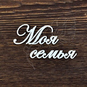 Моя Семья
