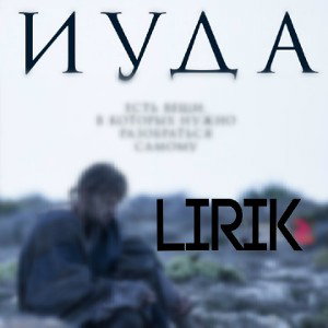 Лирик-Иуда