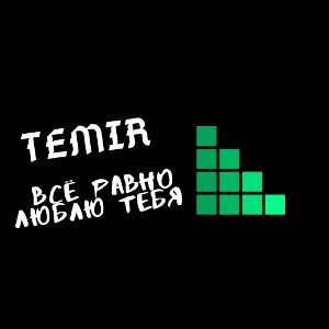 TEMIR -  Всё равно люблю тебя... 