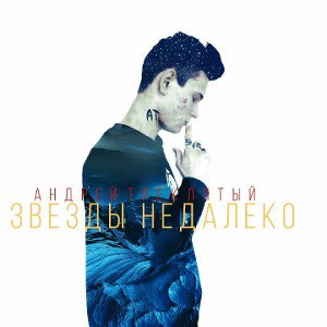 Звёзды недалеко