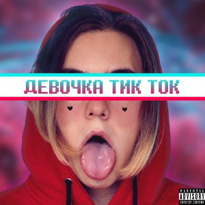 девочка тик ток